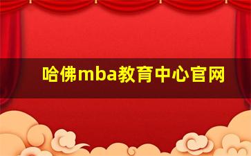 哈佛mba教育中心官网