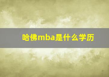 哈佛mba是什么学历