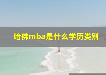 哈佛mba是什么学历类别