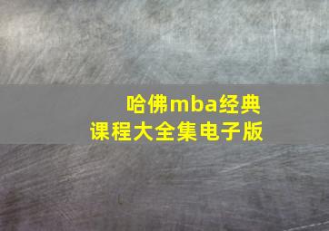 哈佛mba经典课程大全集电子版