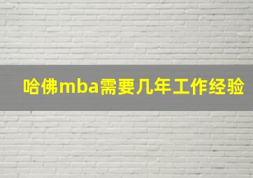 哈佛mba需要几年工作经验