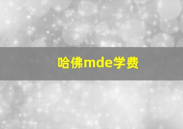 哈佛mde学费