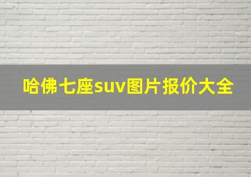 哈佛七座suv图片报价大全