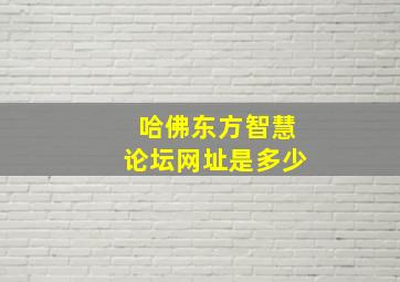 哈佛东方智慧论坛网址是多少