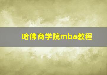 哈佛商学院mba教程