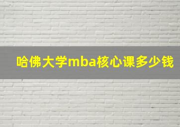 哈佛大学mba核心课多少钱