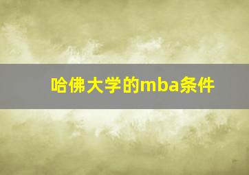 哈佛大学的mba条件