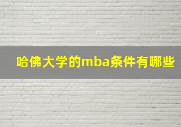 哈佛大学的mba条件有哪些