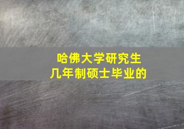 哈佛大学研究生几年制硕士毕业的