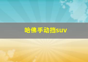 哈佛手动挡suv