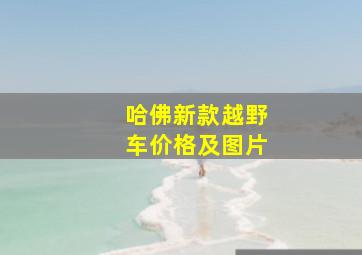 哈佛新款越野车价格及图片