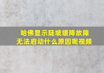 哈佛显示陡坡缓降故障无法启动什么原因呢视频