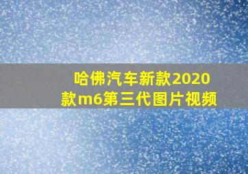 哈佛汽车新款2020款m6第三代图片视频