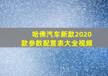 哈佛汽车新款2020款参数配置表大全视频