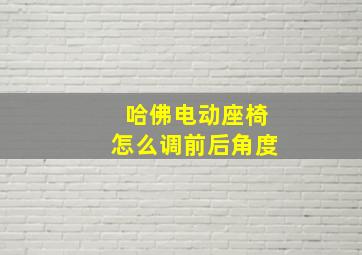 哈佛电动座椅怎么调前后角度