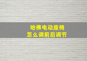 哈佛电动座椅怎么调前后调节