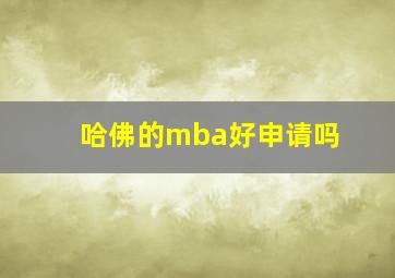 哈佛的mba好申请吗