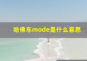 哈佛车mode是什么意思