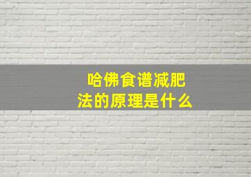 哈佛食谱减肥法的原理是什么