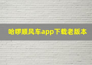 哈啰顺风车app下载老版本