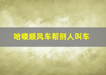 哈喽顺风车帮别人叫车