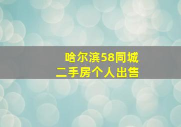 哈尔滨58同城二手房个人出售