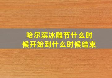 哈尔滨冰雕节什么时候开始到什么时候结束