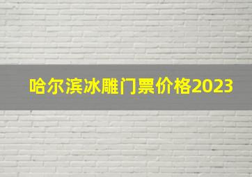 哈尔滨冰雕门票价格2023