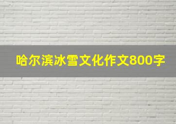 哈尔滨冰雪文化作文800字