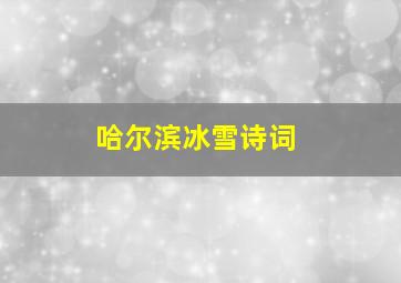 哈尔滨冰雪诗词