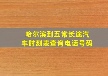 哈尔滨到五常长途汽车时刻表查询电话号码