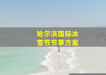 哈尔滨国际冰雪节节事方案