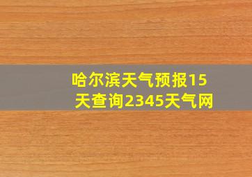 哈尔滨天气预报15天查询2345天气网