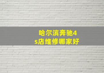 哈尔滨奔驰4s店维修哪家好