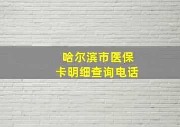 哈尔滨市医保卡明细查询电话