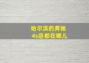 哈尔滨的奔驰4s店都在哪儿