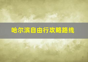 哈尔滨自由行攻略路线