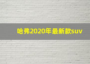 哈弗2020年最新款suv