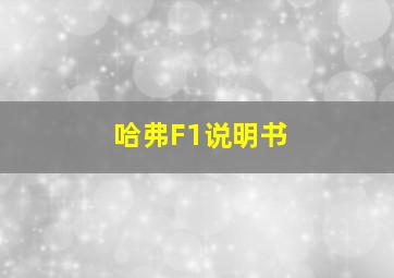 哈弗F1说明书