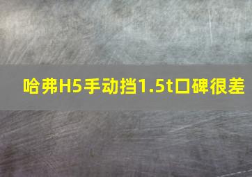 哈弗H5手动挡1.5t口碑很差