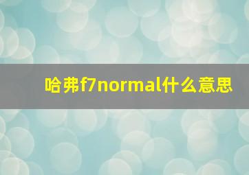 哈弗f7normal什么意思