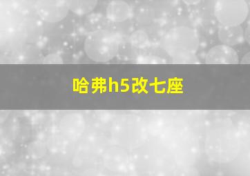 哈弗h5改七座