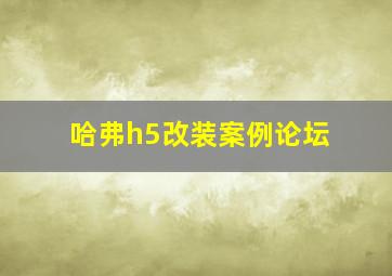 哈弗h5改装案例论坛