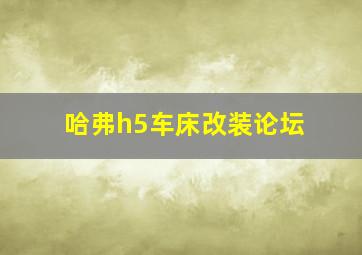 哈弗h5车床改装论坛