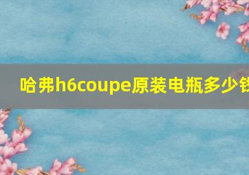 哈弗h6coupe原装电瓶多少钱