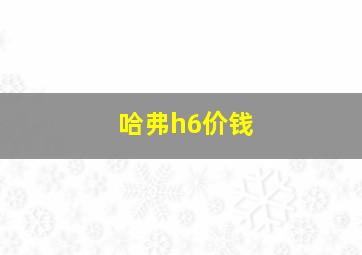 哈弗h6价钱