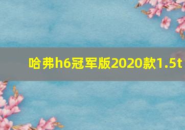 哈弗h6冠军版2020款1.5t