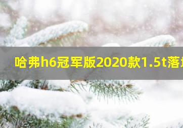 哈弗h6冠军版2020款1.5t落地