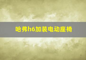 哈弗h6加装电动座椅