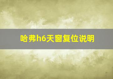 哈弗h6天窗复位说明